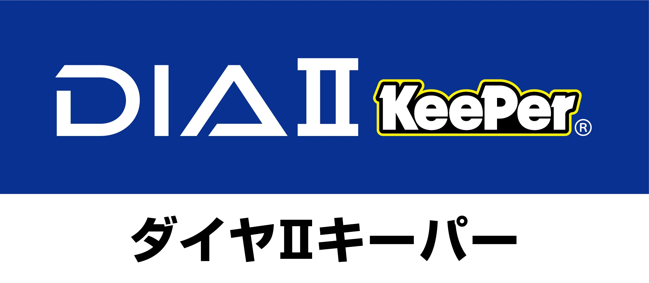 ダイヤⅡキーパープレミアム