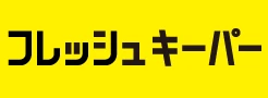 フレッシュキーパー