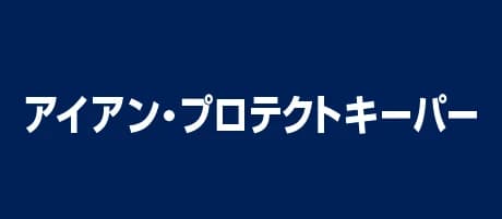 アイアン・プロテクトキーパー