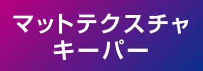 マットテクスチャキーパー