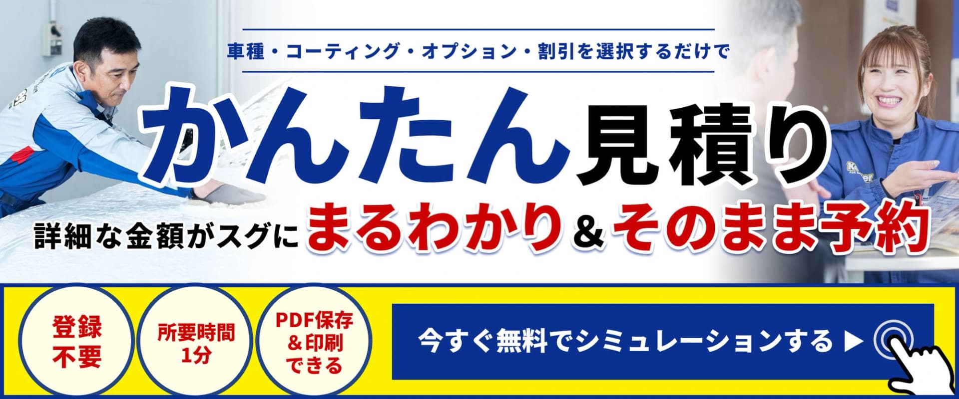 かんたん見積り｜車種・コーティング・オプション・割引を選択するだけで詳細な金額がスグにまるわかり＆そのまま予約。登録不要・所要時間1分・PDF保存＆印刷OK。今すぐ無料でシミュレーションする。
