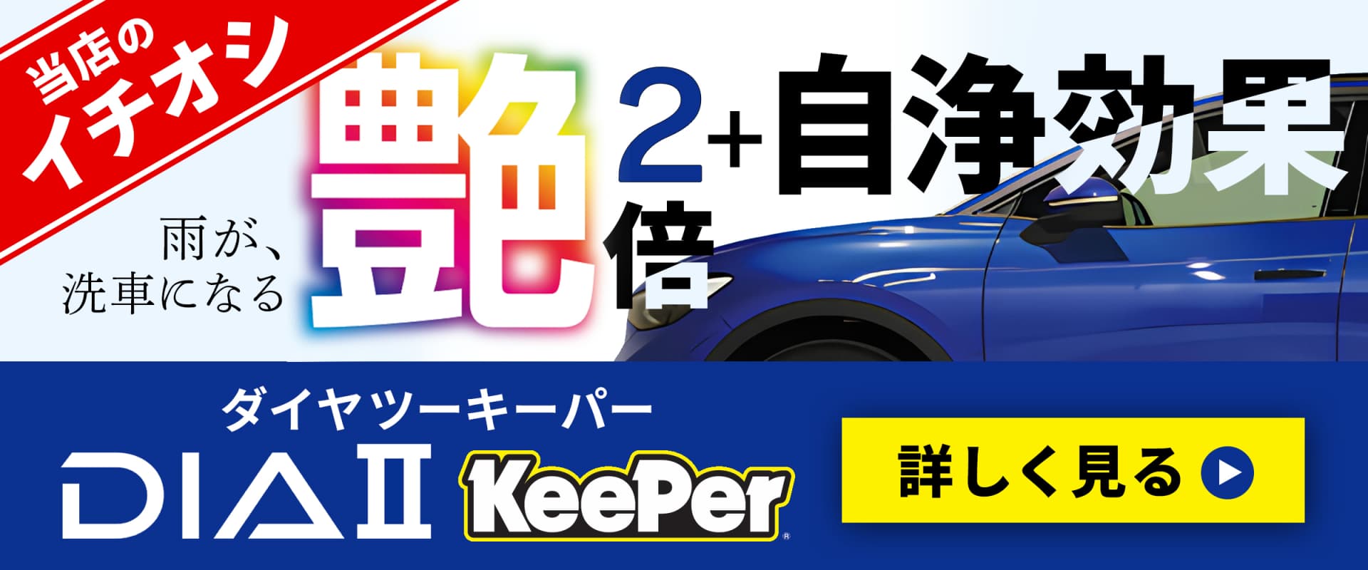ダイヤⅡキーパー|艶2倍(※ダイヤモンドキーパー当社比)・自浄効果。19年ぶりに大進化した新コーティングを、店舗スタッフがわかりやすくご紹介します。
