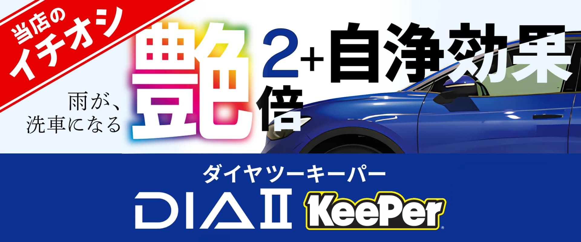 ダイヤⅡキーパー|艶2倍(※ダイヤモンドキーパー当社比)+自浄効果。雨が、洗車になる。