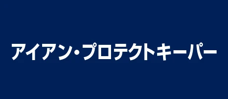 アイアン・プロテクトキーパープレミアム｜KeePer PRO SHOP 正木店のカーコーティング