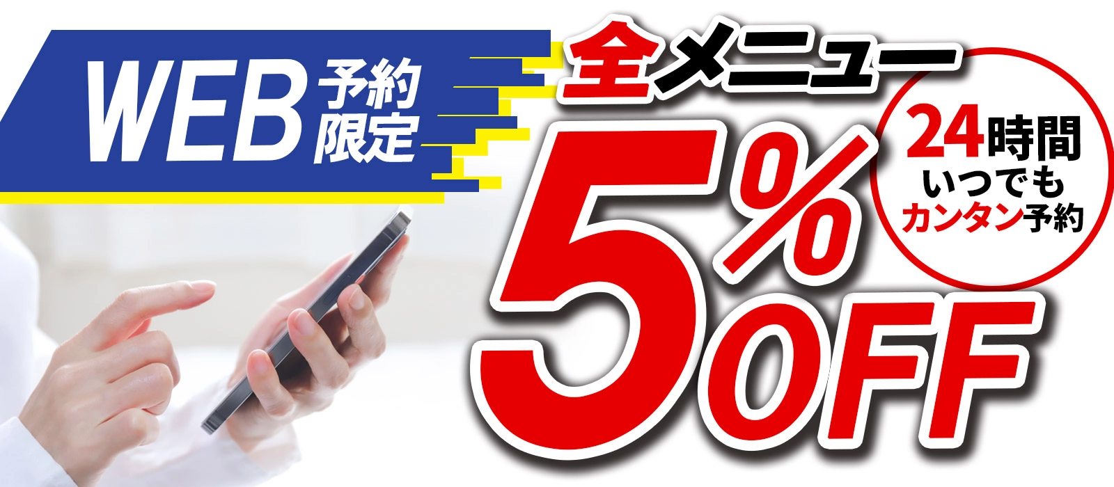 WEB予約限定 全メニュー5%OFF・24時間いつでもカンタンWEB予約