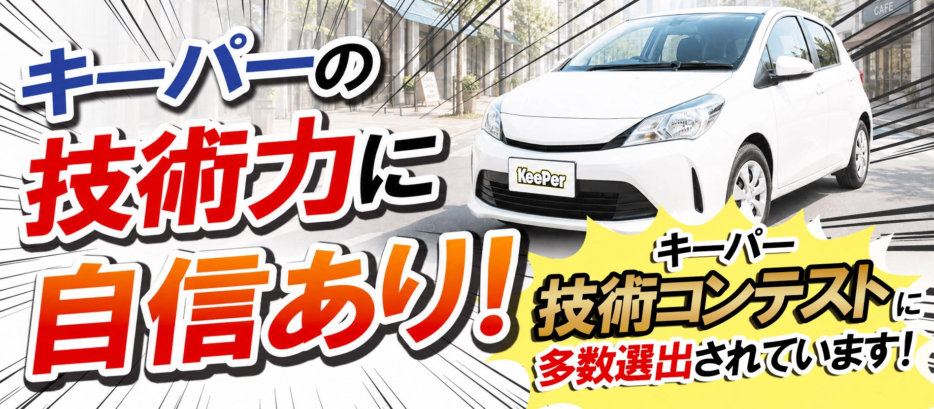 キーパーの技術力に自信あり|キーパー技術コンテストに多数選出