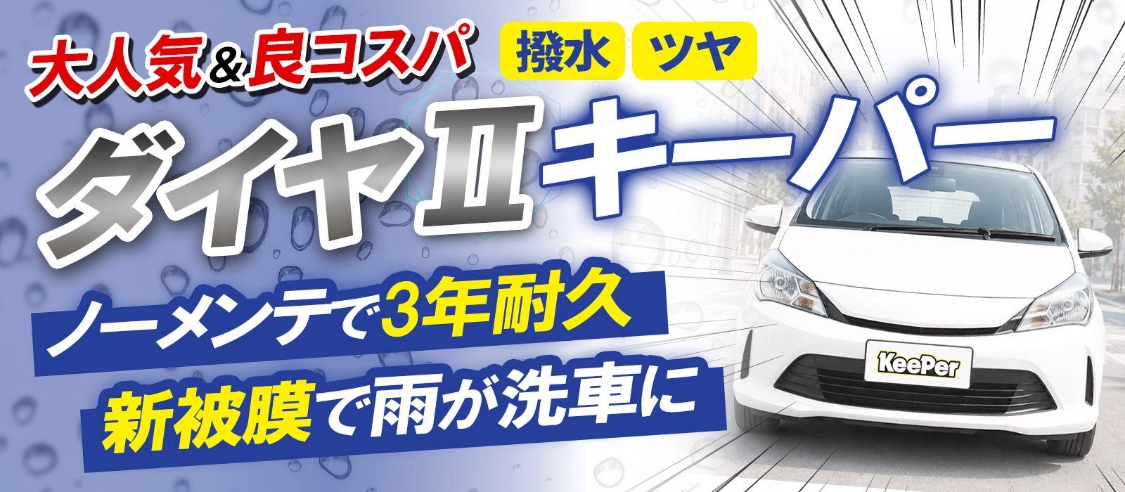ダイヤⅡキーパー|撥水・ツヤ、ノーメンテで3年耐久、新被膜で雨が洗車に
